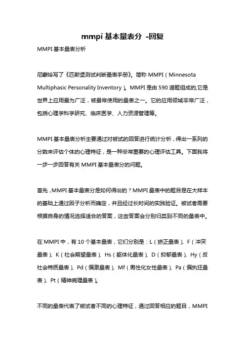 mmpi基本量表分 -回复