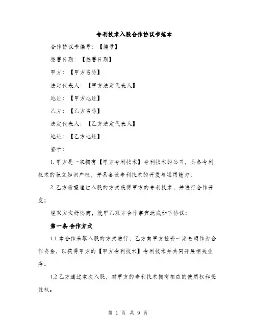 专利技术入股合作协议书范本(三篇)
