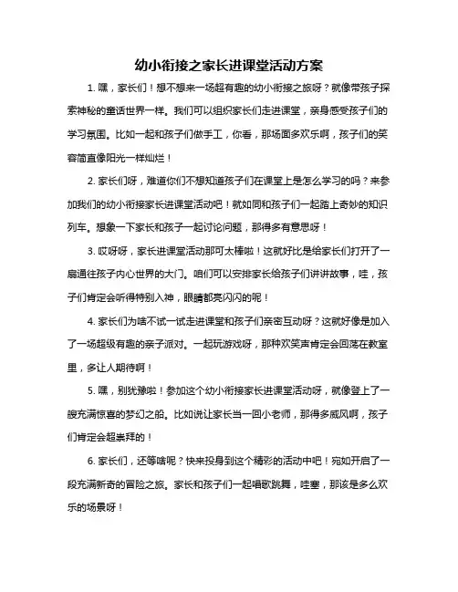 幼小衔接之家长进课堂活动方案