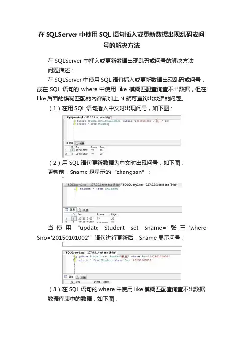 在SQLServer中使用SQL语句插入或更新数据出现乱码或问号的解决方法