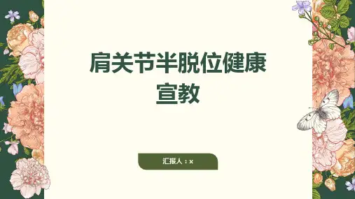 肩关节半脱位健康宣教