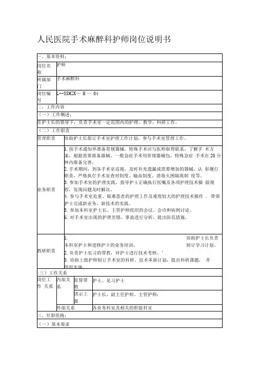 人民医院手术麻醉科护师岗位说明书