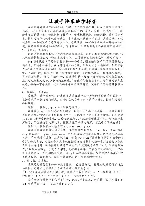 语文人教一年级上册让孩子快乐地学拼音