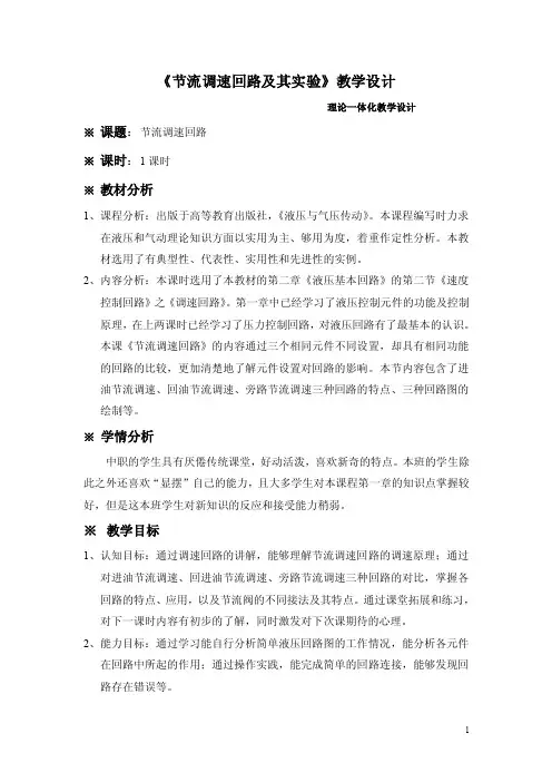 节流调速回路及其实验教学设计