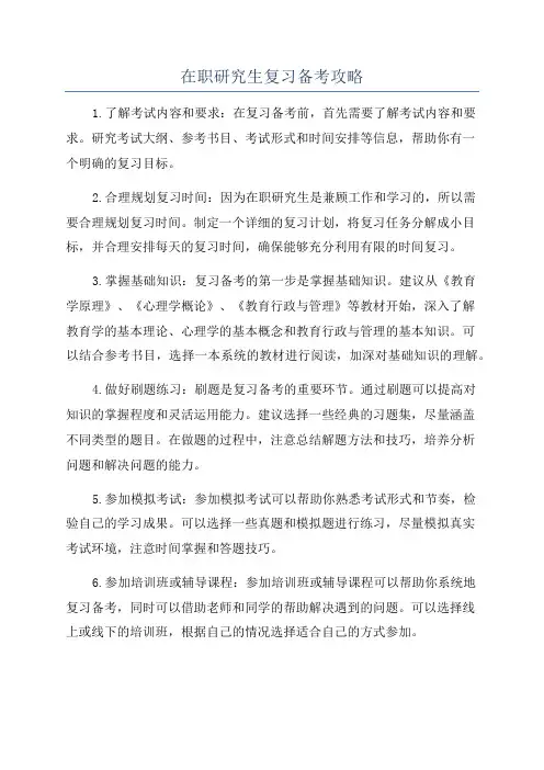 在职研究生复习备考攻略
