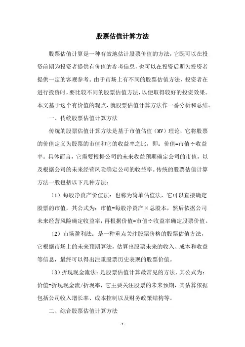 股票估值计算方法