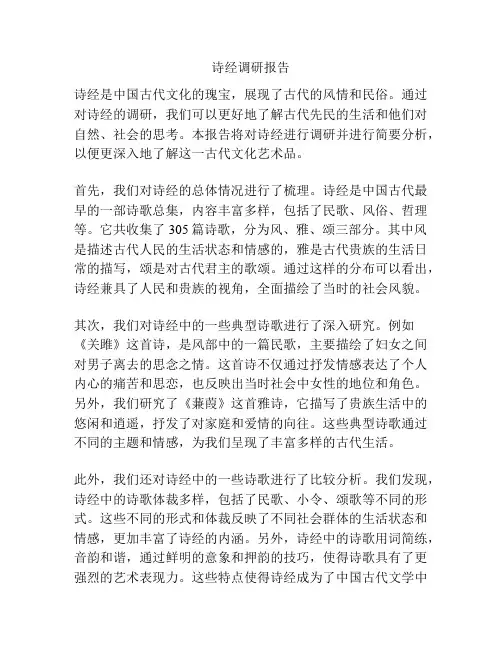 诗经调研报告