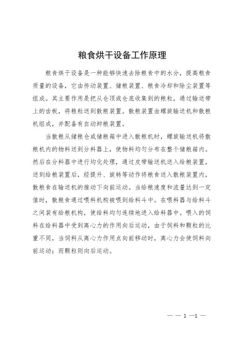 粮食烘干设备工作原理