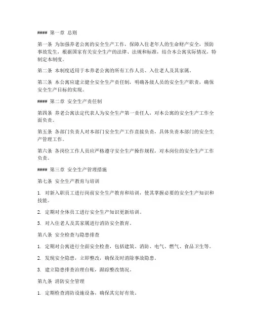 养老公寓安全生产管理制度