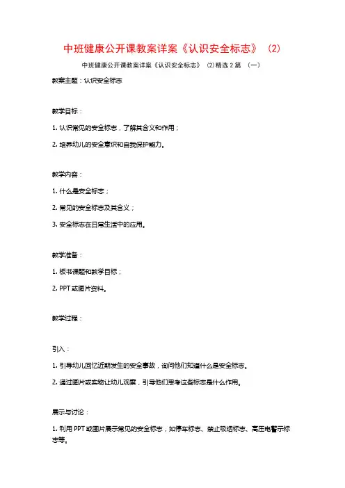中班健康公开课教案详案《认识安全标志》2篇