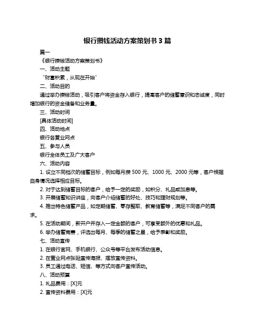 银行攒钱活动方案策划书3篇