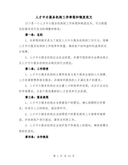 人才中介服务机构工作章程和制度范文(5篇)