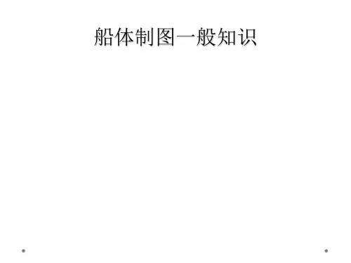 船体制图一般知识