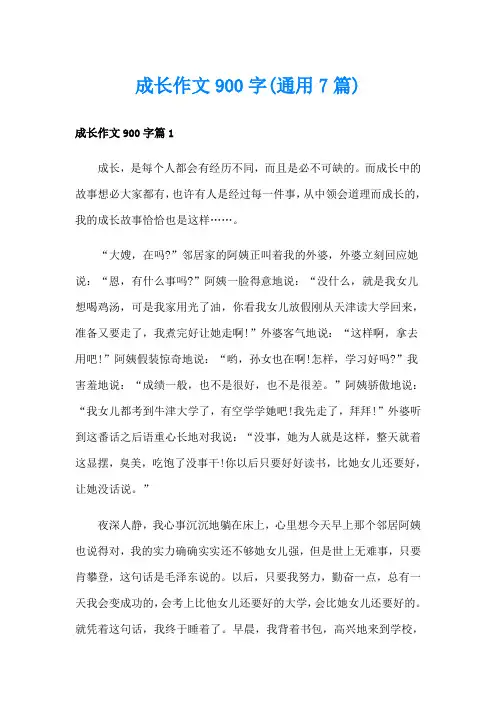 成长作文900字(通用7篇)