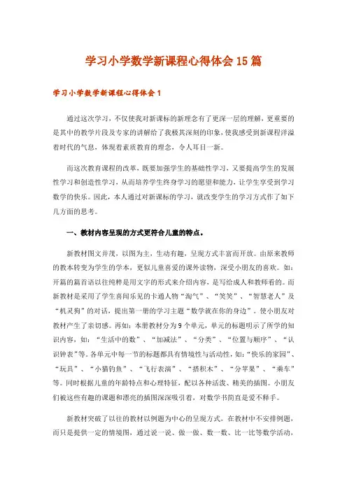 学习小学数学新课程心得体会15篇
