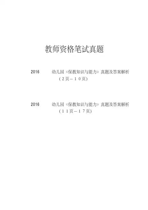 幼儿园《保教知识与能力》2016年真题(共2套含解析)
