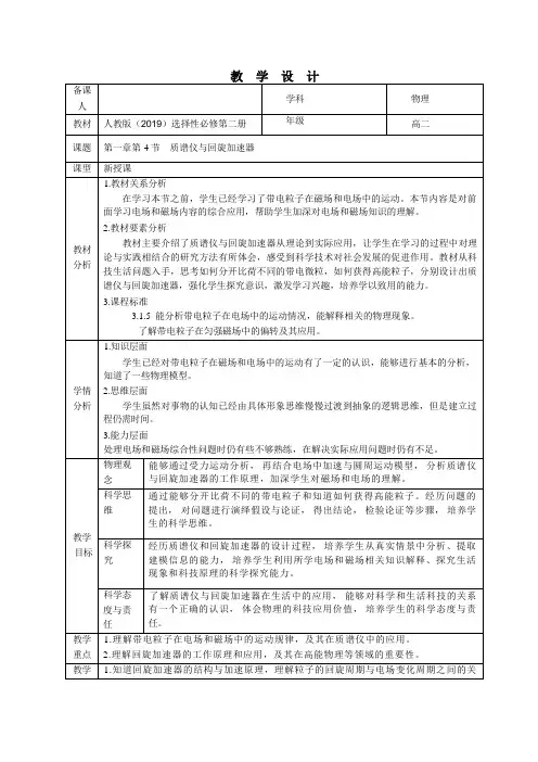 1.4质谱仪与回旋加速器教学设计高二下学期物理人教版选择性