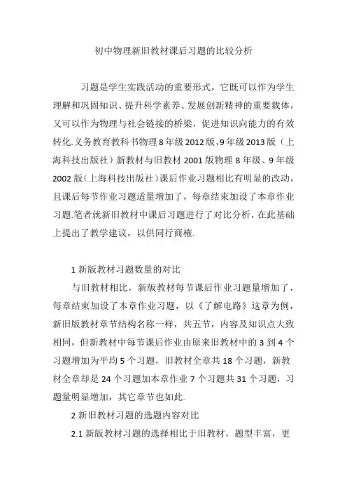初中物理新旧教材课后习题的比较分析