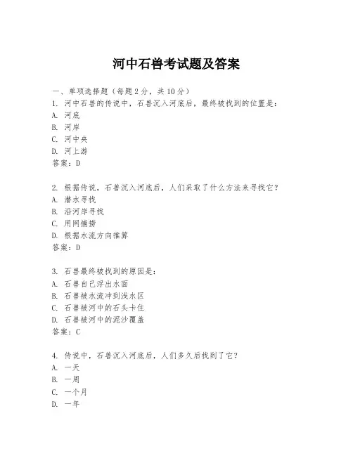 河中石兽考试题及答案