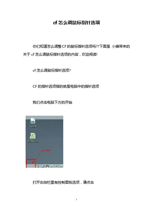 cf怎么调鼠标指针选项