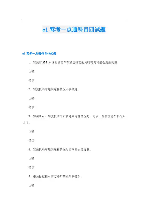 c1驾考一点通科目四试题