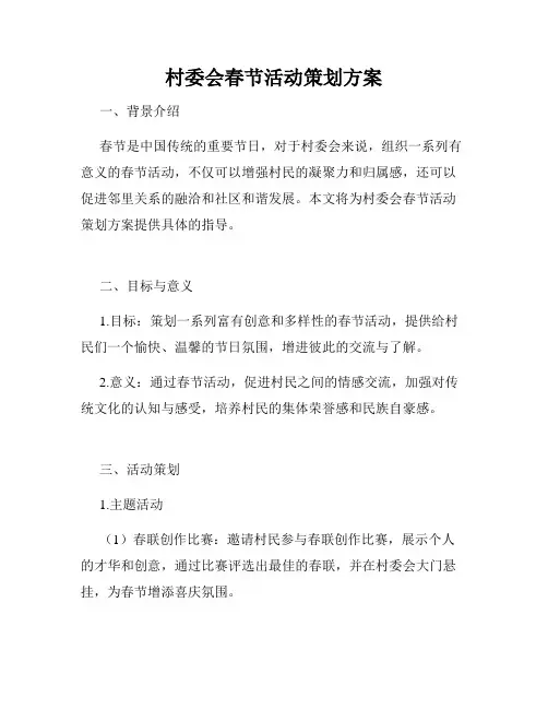 村委会春节活动策划方案