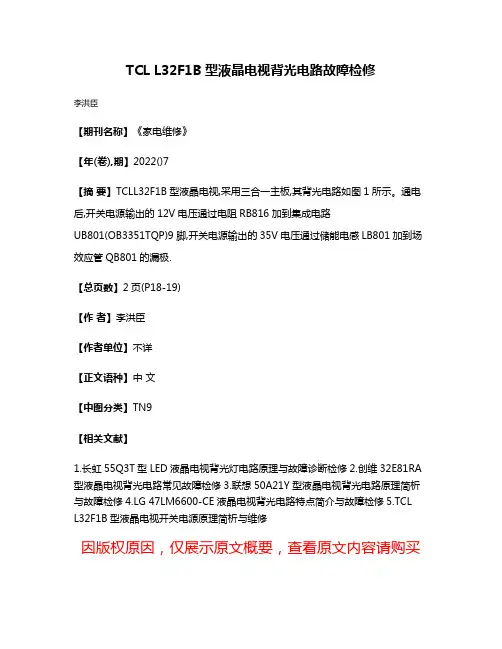 TCL L32F1B型液晶电视背光电路故障检修