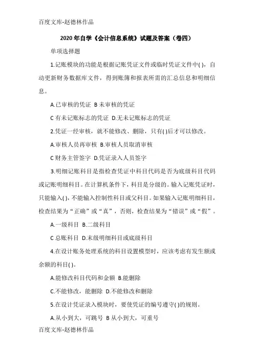 2020年自学《会计信息系统》试题及答案(卷四)