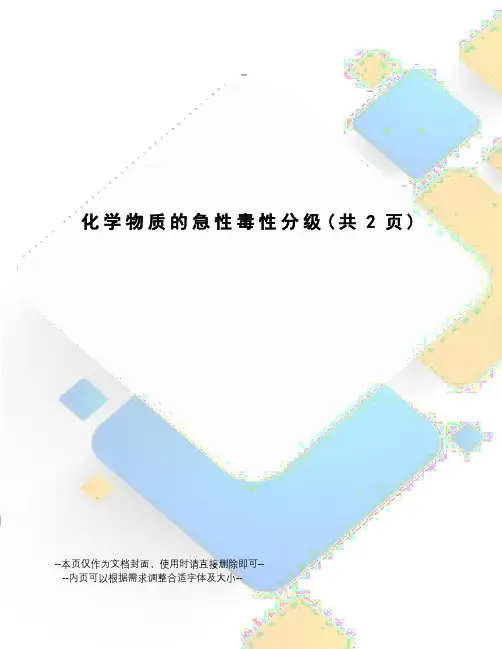 化学物质的急性毒性分级