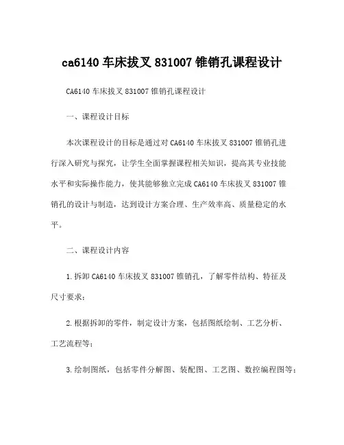 ca6140车床拔叉831007锥销孔课程设计