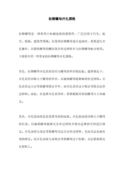 拉铆螺母开孔规格
