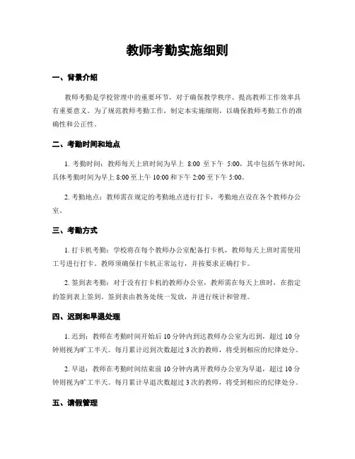 教师考勤实施细则