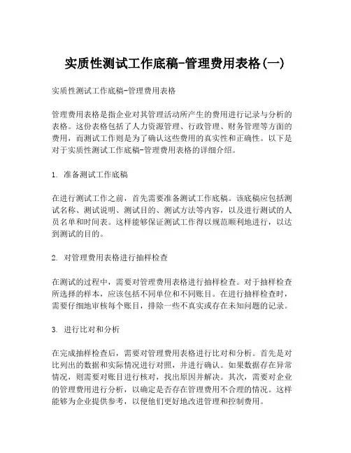 实质性测试工作底稿-管理费用表格(一)