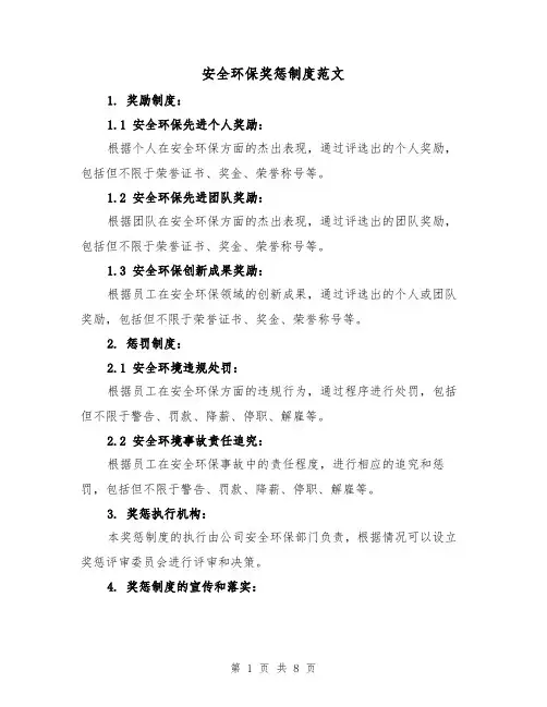 安全环保奖惩制度范文(4篇)