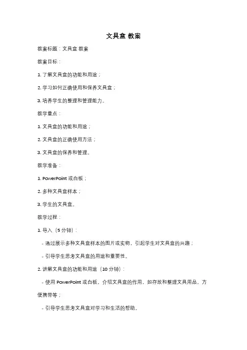 文具盒 教案