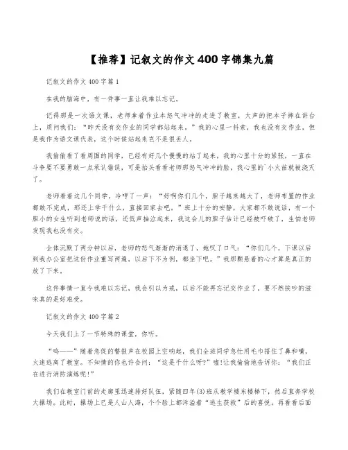 【推荐】记叙文的作文400字锦集九篇