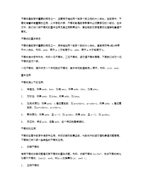 不等式的基本性质及其应用教案设计