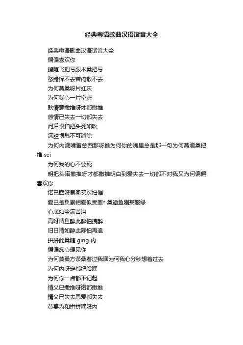 经典粤语歌曲汉语谐音大全