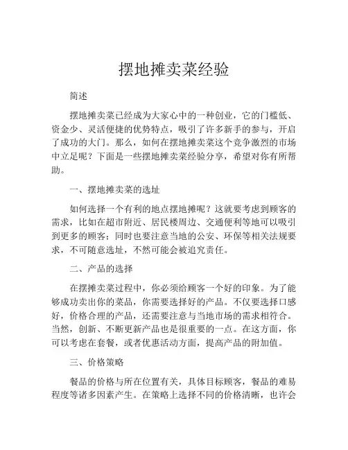 摆地摊卖菜经验