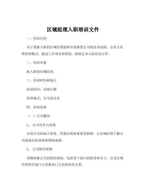 区域经理入职培训文件