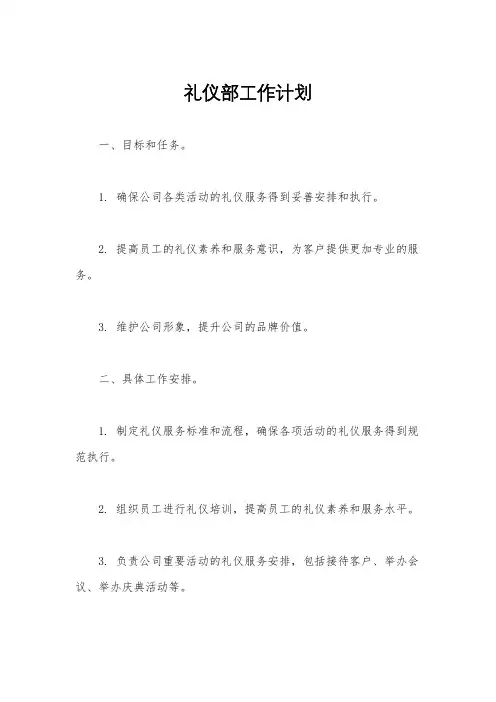 礼仪部工作计划
