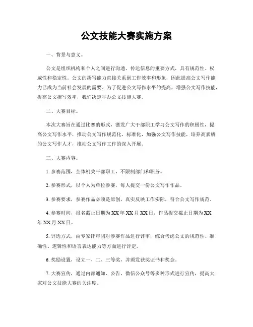 公文技能大赛实施方案