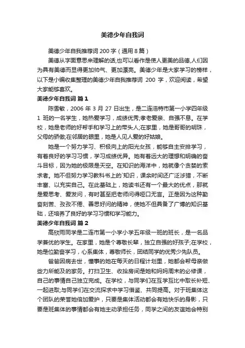 美德少年自我推荐词200字（通用8篇）