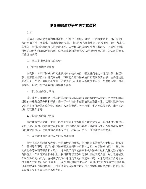 我国排球游戏研究的文献综述