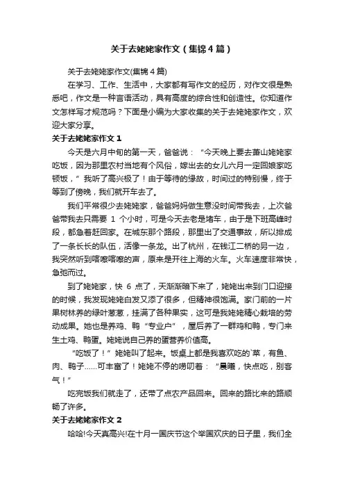 关于去姥姥家作文（集锦4篇）