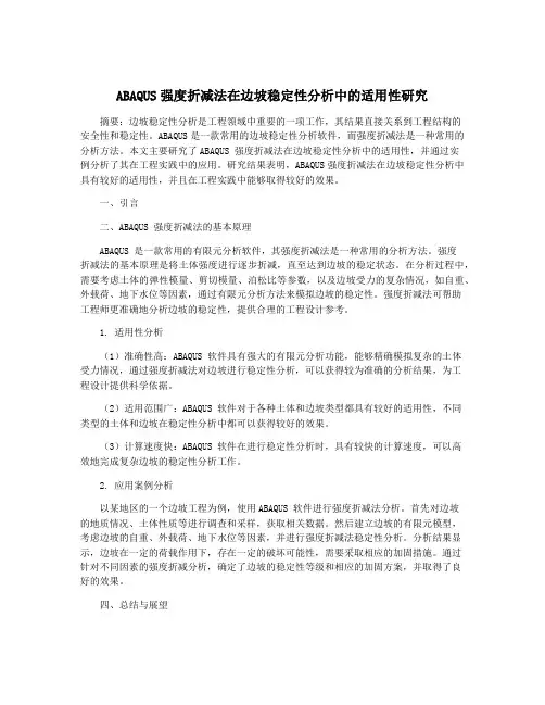 ABAQUS强度折减法在边坡稳定性分析中的适用性研究