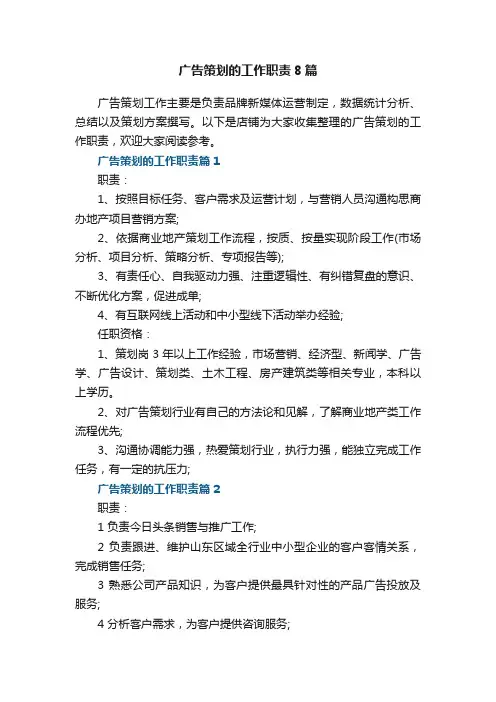 广告策划的工作职责8篇