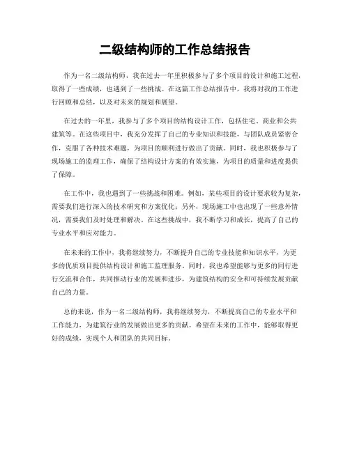 二级结构师的工作总结报告