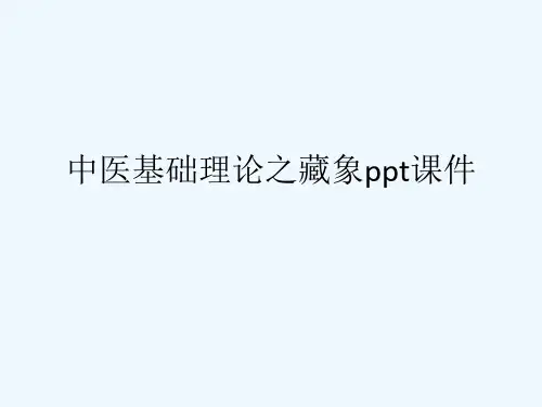 中医基础理论之藏象ppt课件[可修改版ppt]