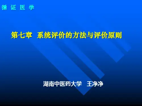 第七章系统评价的方法与评价原则2012